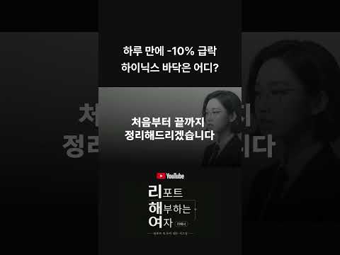 하루 만에 10% 급락한 하이닉스, 정말 위험한걸까?