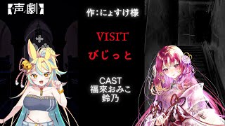 【#声劇 #コラボ 】声劇コラボ！『VISIT 』『びじっと』【#vtuber #鈴乃日和 】