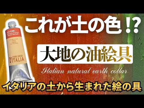 土とは思えない色！イタリア生まれの油繪具試してみた！【畫材紹介】｜Maimeri Italian natural earth collar