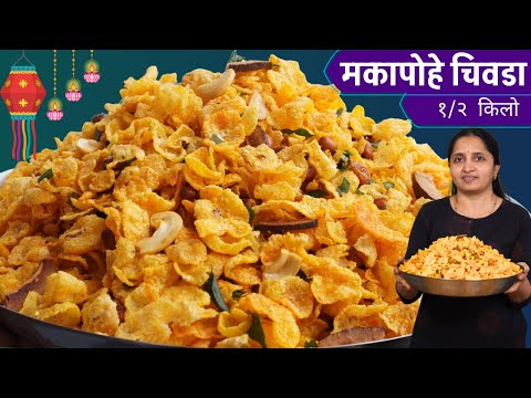 १/२ किलो मका पोह्याचा चिवडा | तेलकट होऊ नये म्हणून खास टिप्स |Makyacha chivda |Diwali Special Recipe