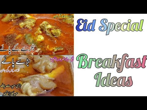 Eid day Breakfast ideas | Lamb trotters | Beef trotters | Paye bananay ka Tariqa | Baray paye.