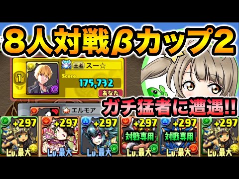 【8人対戦】プロ王者魔王星龍ならβカップ2も無双できるはず！初見で何回かプレイしてみた！【スー☆パズドラ】