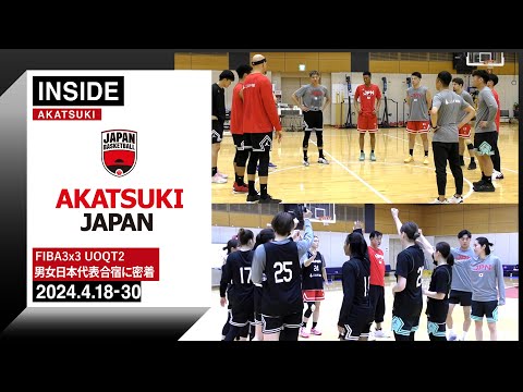 【INSIDE AKATSUKI】3×3男女日本代表いよいよUOQT2宇都宮決戦！強化合宿からINSIDEカメラが密着！