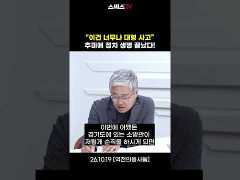 "<strong>이건</strong> 너무나 대형 사고" 추미애 정치 생명 끝났다!