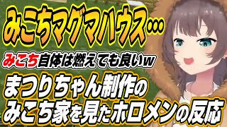 【ホロライブ切り抜き/夏色まつり】まつりちゃん作みこち家を見たホロメンの反応w【輪堂千速/ときのそら/雪花ラミィ/戌神ころね/博衣こより/猫