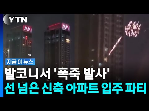 해외인 줄 알았는데 한국? 대형 화재 날 뻔한 '무개념 입주 파티' [지금이뉴스] / YTN