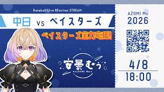 【同時視聴】ベイスターズ vs 中日【安曇むぅ】