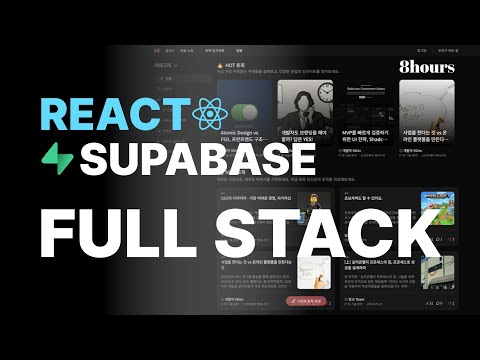 React & Supabase Full Stack | 📚 Notion 스타일 에디터로 나만의 콘텐츠 플랫폼 만들기 (feat. 8hours)