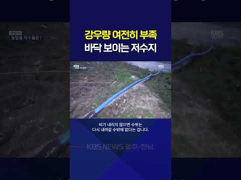 강우량 여전히 부족 바닥 보이는 저수 /KBS 광주 뉴스7 (2026.08.20)