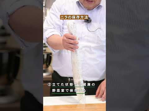 【知って得する🔎】ニラの保存方法　#shorts #船昌