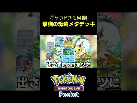 【ポケポケ】ギャラドスも楽勝!! 最強の環境メタデッキ pokemon trading card game pocket #デッキ #ポケカポケット #ポケカ #ポケポケ #ポケモンカード