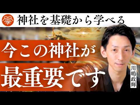 【2025年への警告】今、日本人が絶対に行くべき神社|川嶋政輝