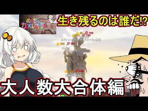 25【 #mecchachameleon 】ふにんがす:みんなで銅像に密集!生き残るのは誰だ!?大人数大合体編 #voiceroid実況