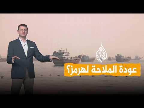 شبكات | هل عادت الملاحة لمضيق هرمز؟