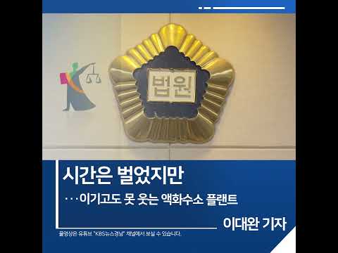 [<strong>짧은뉴스</strong>] 시간은 벌었지만···이기고도 못 웃는 액화수소 플랜트