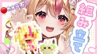 【 #雑談 / 🔴カメラ有 】推しは作れるときに作れ！（？）ミタクルブロック組み立てる！【 #桃川うさぴ 】