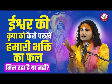 ईश्वर की कृपा को कैसे परखें कि हमारी भक्ति का फल मिल रहा है या नहीं? Shri Aniruddhacharya Ji Maharaj