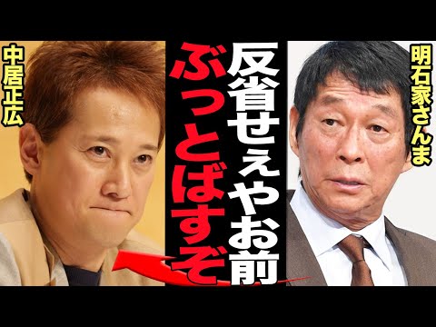 ニュースの動画サムネイル - 明石家さんまが中居正広に大激怒…『中居が悪い』と反省０の追放タレントに本音激白！！怒りを滲ませる確執関係に言葉を失う…【芸能】