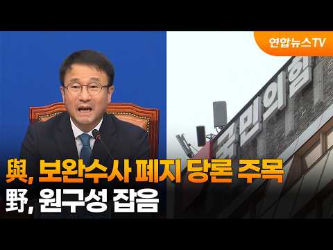 與, 보완수사 폐지 당론 주목…野, 원구성 잡음 / 연합뉴스TV (YonhapnewsTV)
