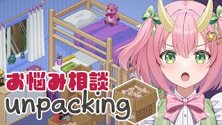 【Unpacking】お部屋片づけながらお悩み相談会しよ！【三枝りん】