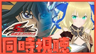 【同時視聴】遊戯王5D's 144～154話同時視聴！ついに最終回！俺たちの物語はまだまだ終わらないぜ！！！【遊戯王5D's】【優木ユノ】