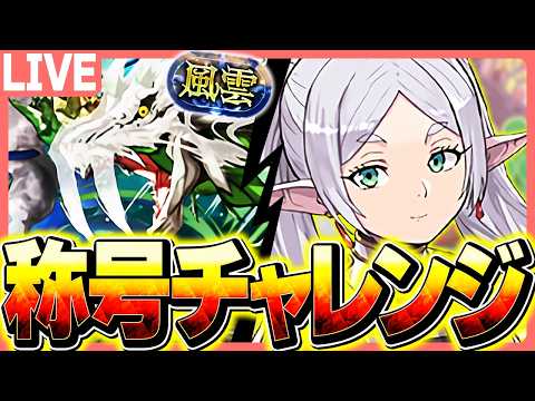 フリーレン+891作るまで配信やめれない呪いにかかりました。応援して下さい【パズドラ】