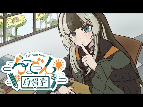【らでん自習室】8月14日10:00~11:00 【儒烏風亭らでん/ReGLOSS】