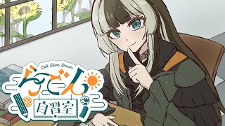 【らでん自習室】8月14日10:00~11:00 【儒烏風亭らでん/ReGLOSS】