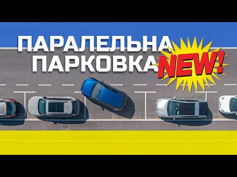 Паралельна парковка, повне відео на основному каналі.