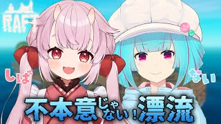【RAFT】ストーリーって進むんですか？　#しばない ꒰8/4 21:00꒱ 【 nAI-chan/#vtuber 】