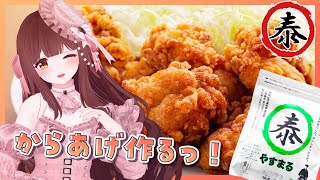 🔴【料理配信 / カメラ】だしで味付けした唐揚げ作る～！✨【きゃらめる / Vtuber】