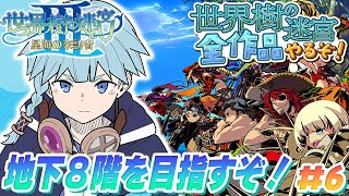 【世界樹の迷宮3/初見】＃06　やば！魚がっ！！　完全初見で世界樹シリーズ全部やるぞ！A型発狂配信　初プレイ！！！神ゲー！！　世界樹の迷宮Ⅲ