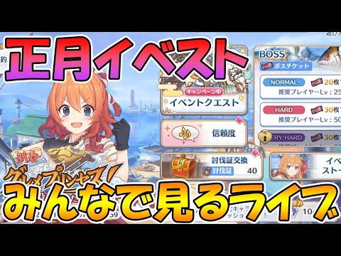 【プリコネＲ】プリコネオタクと見る「新春グルメプリンセス！一投にかけた乙女たち」【ライブ】