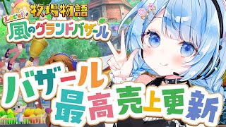 【 牧場物語 Let's！風のグランドバザール 】アクセサリー高すぎて寄付が捗っちゃう！# 9【 白樺るるは / Vtuber】