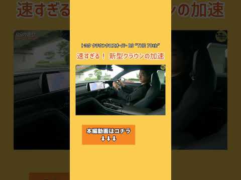 トヨタクラウンクロスオーバーRS THE70thの加速は? #トヨタ #クラウン #CROWN #クラウンクロスオーバー #shorts