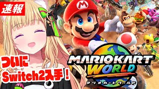 【 マリオカートワールド 】ちょっとまってマリオカート楽しすぎない？【アキロゼ/ホロライブ】