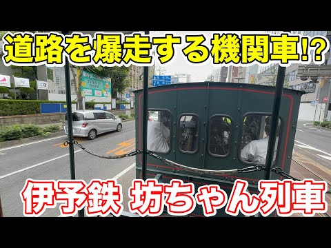【道路を爆走する機関車⁉︎】伊予鉄の坊ちゃん列車に乗ってみた