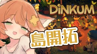 どうぶつの森じゃなかった【Dinkum】