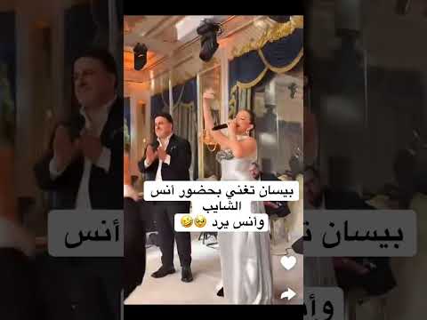 مبسوطين الكل يغني انس الشايب وبيسان