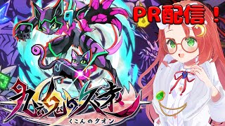 【 #PR / 九魂の久遠 】 冥界を冒険するネコちゃんの物語 その3【 久瑠璃 桜華 / JP Vtuber 】