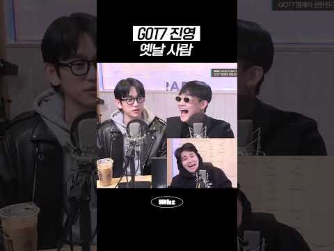 GOT7 진영 = 옛날 사람 #MBCRADIO #Mhz #므흐즈 #GOT7영재의친한친구 #박진영
