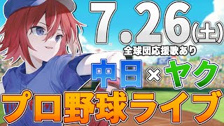 【プロ野球ライブ】中日ドラゴンズvs東京ヤクルトスワローズのプロ野球観戦ライブ7/26(土)中日ファン、ヤクルトファン歓迎！！！【プロ野球速