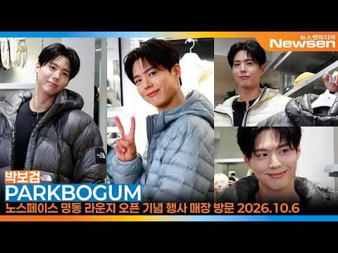 박보검, 나 오늘 좀 멋진듯~ ‘노스페이스 화이트라벨' <strong>명동</strong> 라운지 오픈 기념📸PARKBOGUM 'THE NORTH FACE' Lounge Open Event 2026.10.6
