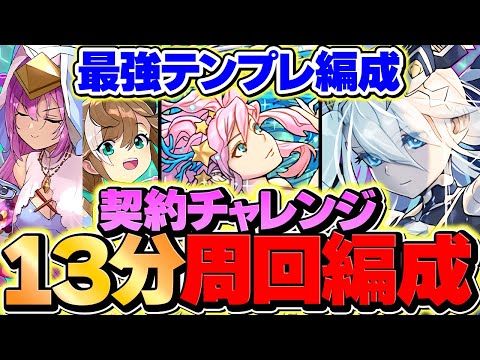 13分台で契約チャレンジ周回！メニット&クラウディアが環境リーダー確定！これはマジで強いｗｗ【パズドラ】