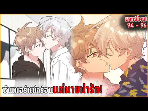 〖สปอย〗อย่าพูดว่ารักฉัน! (Yaoi) ตอนที่94-96 พากย์ไทย