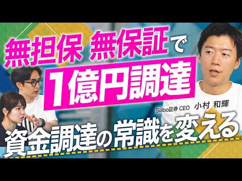 【解説】スタートアップが無担保・無保証で1億円調達する方法／Siiibo証券の新たな資金調達方法【融資相談室】