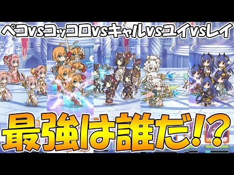 【プリコネR】５キャラ編成の最強は誰？王者決定戦【ペコリーヌ】【コッコロ】【キャル】【レイ】【ユイ ）