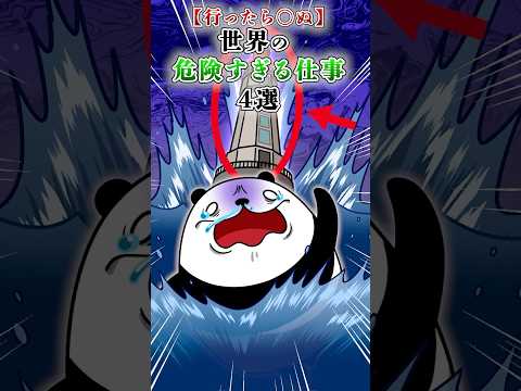 【行ったら●ぬ】世界の危険すぎる仕事３選