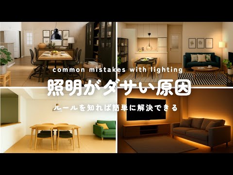 【照明やりがちな失敗例】ルールを知ればすぐに解決できる!インテリアのコツ