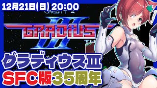 【グラディウスIII】SFC版35周年なので5つのボーナスステージに行ってみる【スーパーファミコン/レトロゲーム/VTuber】